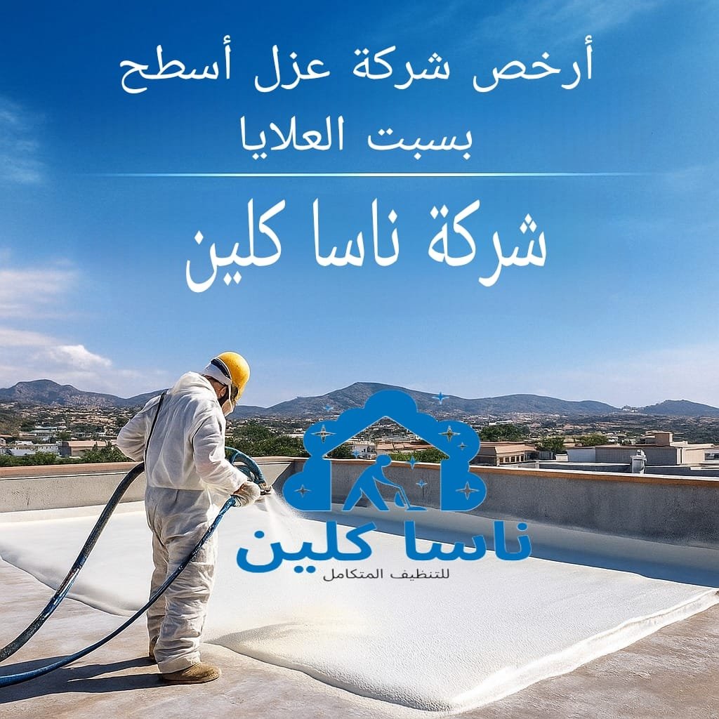 أرخص شركة عزل أسطح بسبت العلايا