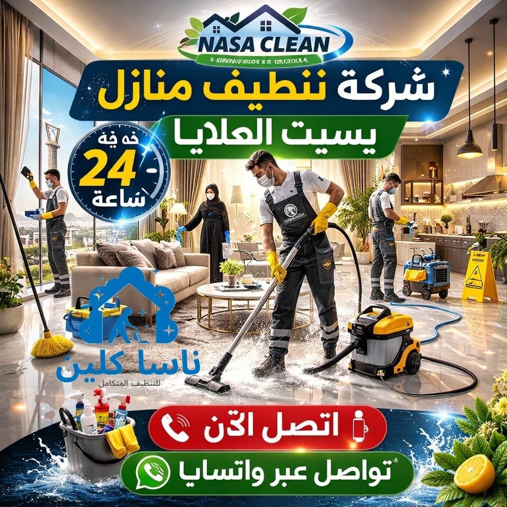 شركة تنظيف منازل بسبت العلايا خدمة 24 ساعة