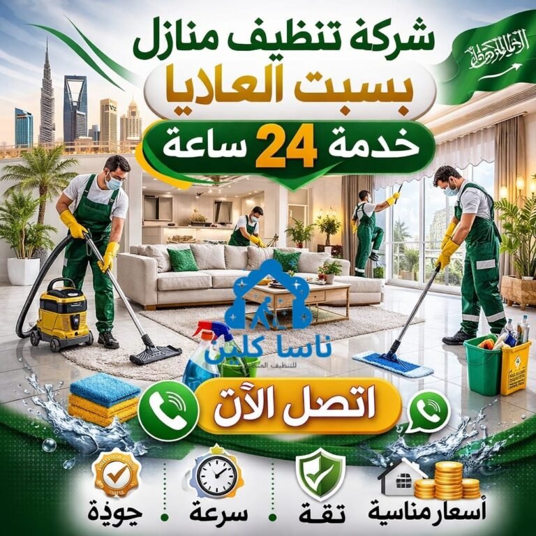 شركة تنظيف منازل بسبت العلايا خدمة 24 ساعة