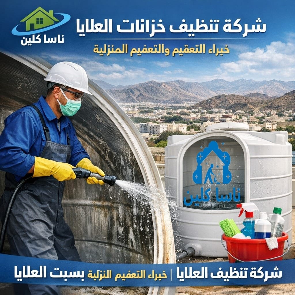 شركة تنظيف خزانات بسبت العلايا | خبراء التعقيم والنظافة المنزلية