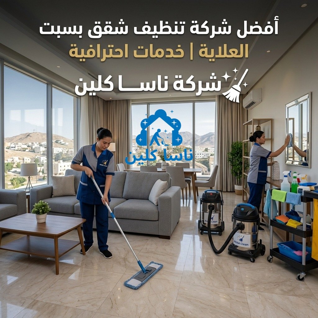 أفضل شركة تنظيف شقق بسبت العلاية | خدمات احترافية أفضل شركة تنظيف شقق بسبت العلاية | خدمات احترافية