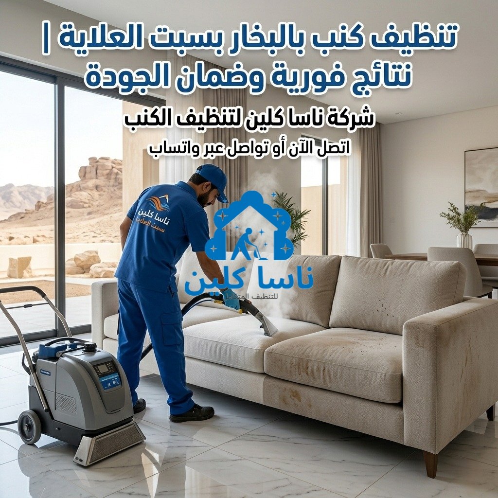 تنظيف كنب بالبخار بسبت العلاية | نتائج فورية وضمان الجودة