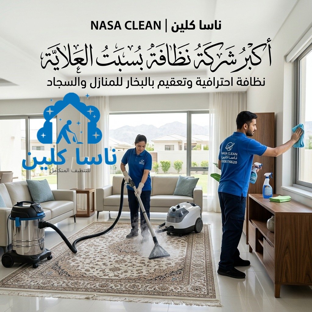 اكبر شركة نظافة بسبت العلاية اكبر شركة نظافة بسبت العلاية