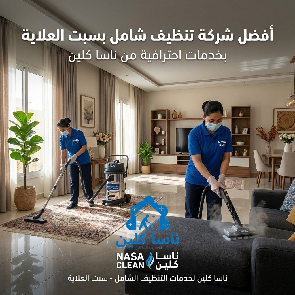 افضل شركة تنظيف شامل بسبت العلاية