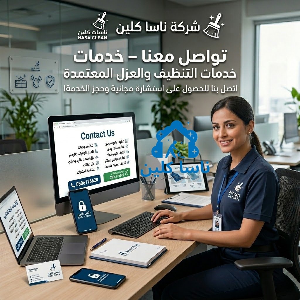 تواصل معنا – شركة ناسا كلين تواصل معنا – شركة ناسا كلين