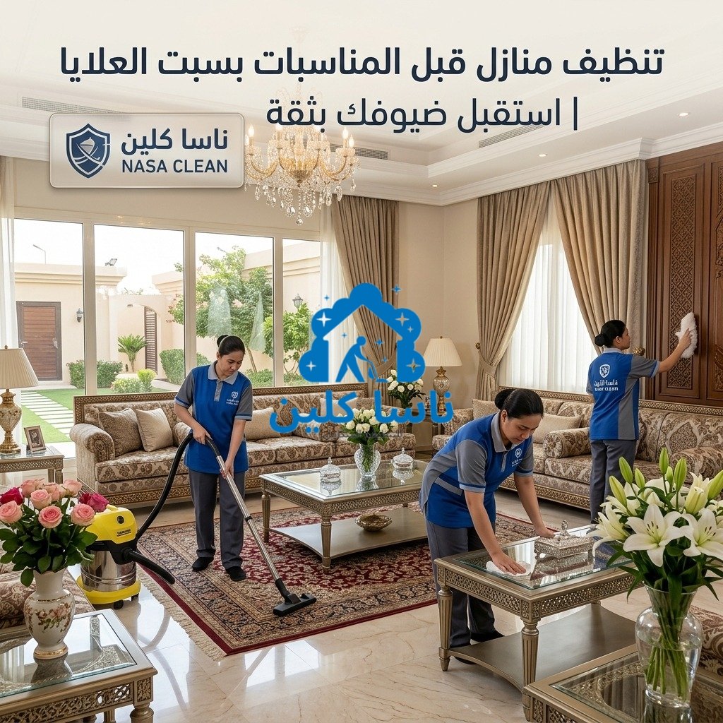 تنظيف منازل قبل المناسبات بسبت العلايا|استقبل ضيوفك بثقة