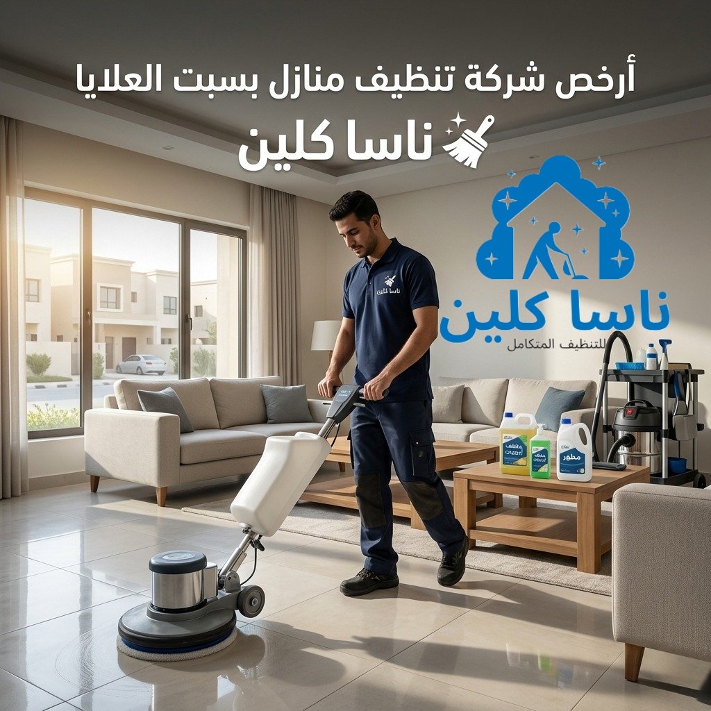 أرخص شركة تنظيف منازل بسبت العلايا أرخص شركة تنظيف منازل بسبت العلايا