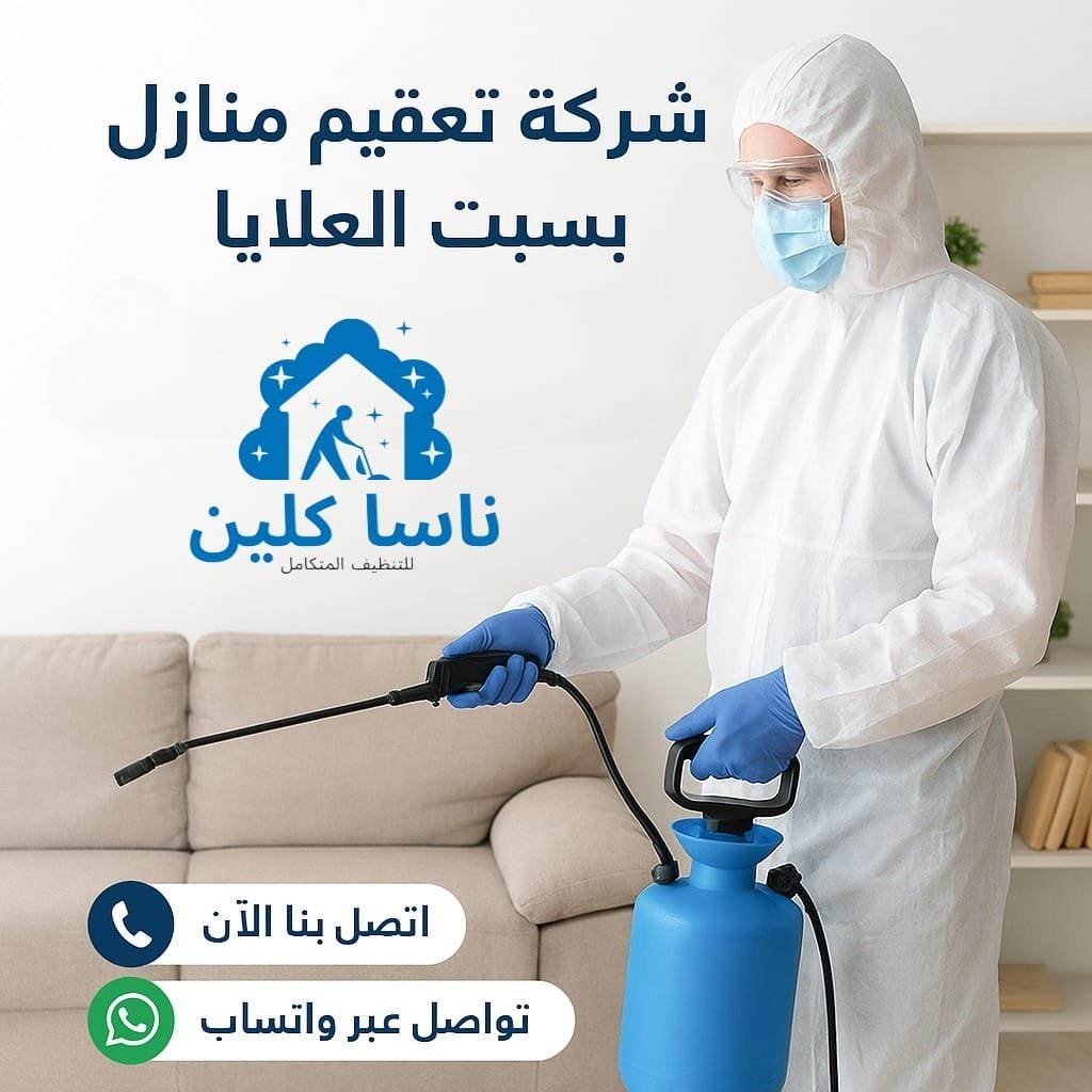 شركة تعقيم منازل بسبت العلاية