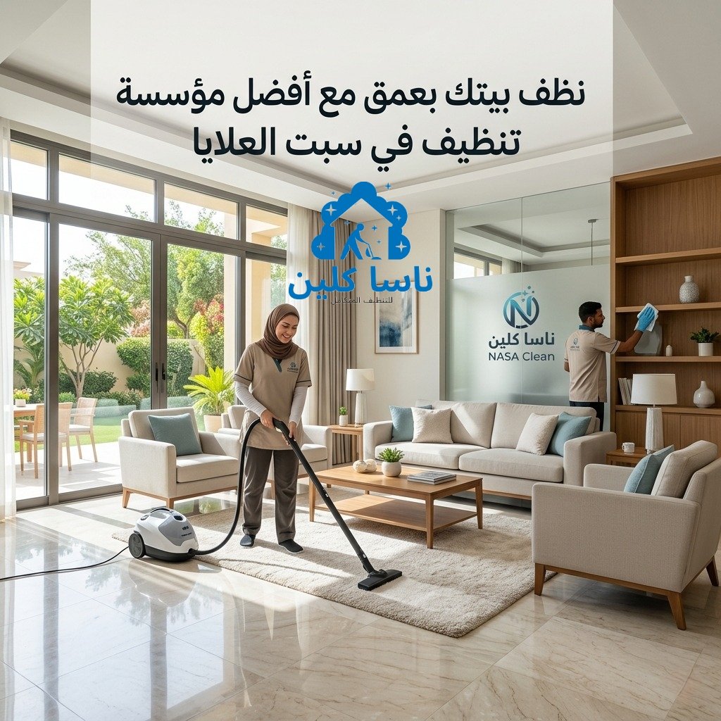 نظف بيتك بعمق مع أفضل مؤسسة تنظيف في سبت العلايا نظف بيتك بعمق مع أفضل مؤسسة تنظيف في سبت العلايا