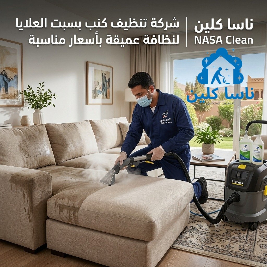 شركة تنظيف كنب بسبت العلايا لنظافة عميقة بأسعار مناسبة