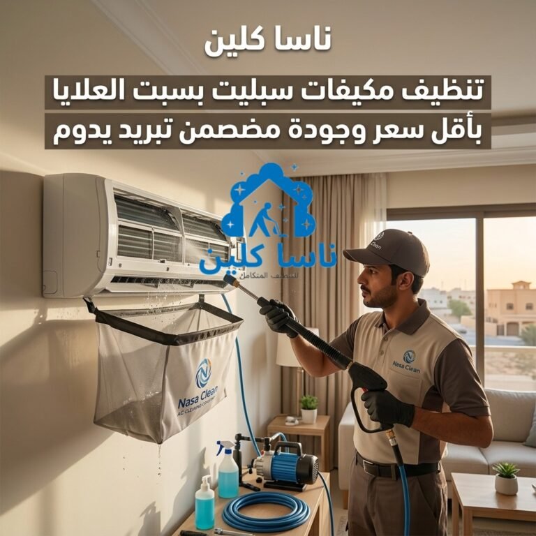 تنظيف مكيفات سبليت بسبت العلايا بأقل سعر وجودة مضمونة تضمن تبريد يدوم