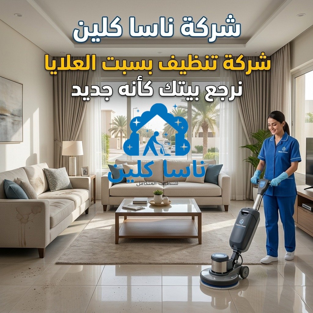 شركة تنظيف بسبت العلايا نرجع بيتك كأنه جديد