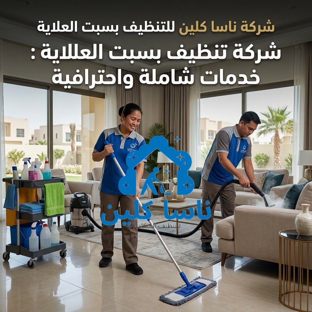شركة تنظيف بسبت العلاية