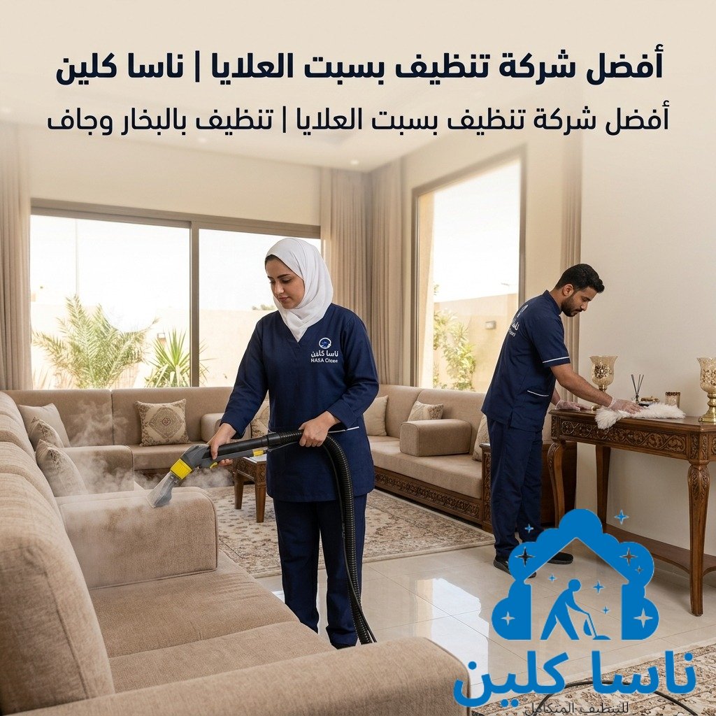 أفضل شركة تنظيف بسبت العلايا