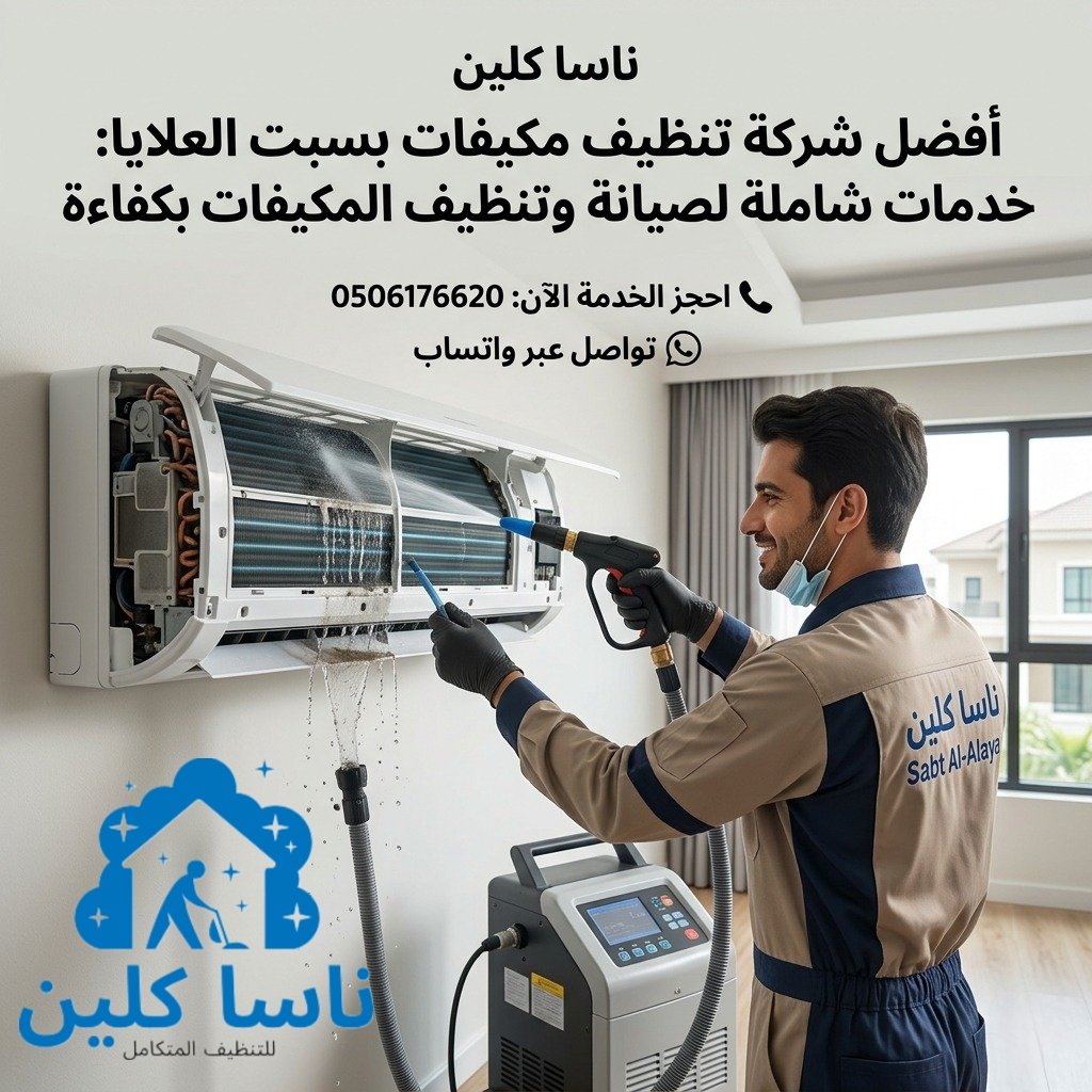 أفضل شركة تنظيف مكيفات بسبت العلايا