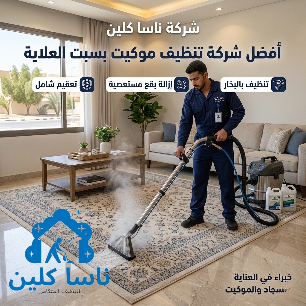 شركة تنظيف موكيت بسبت العلاية