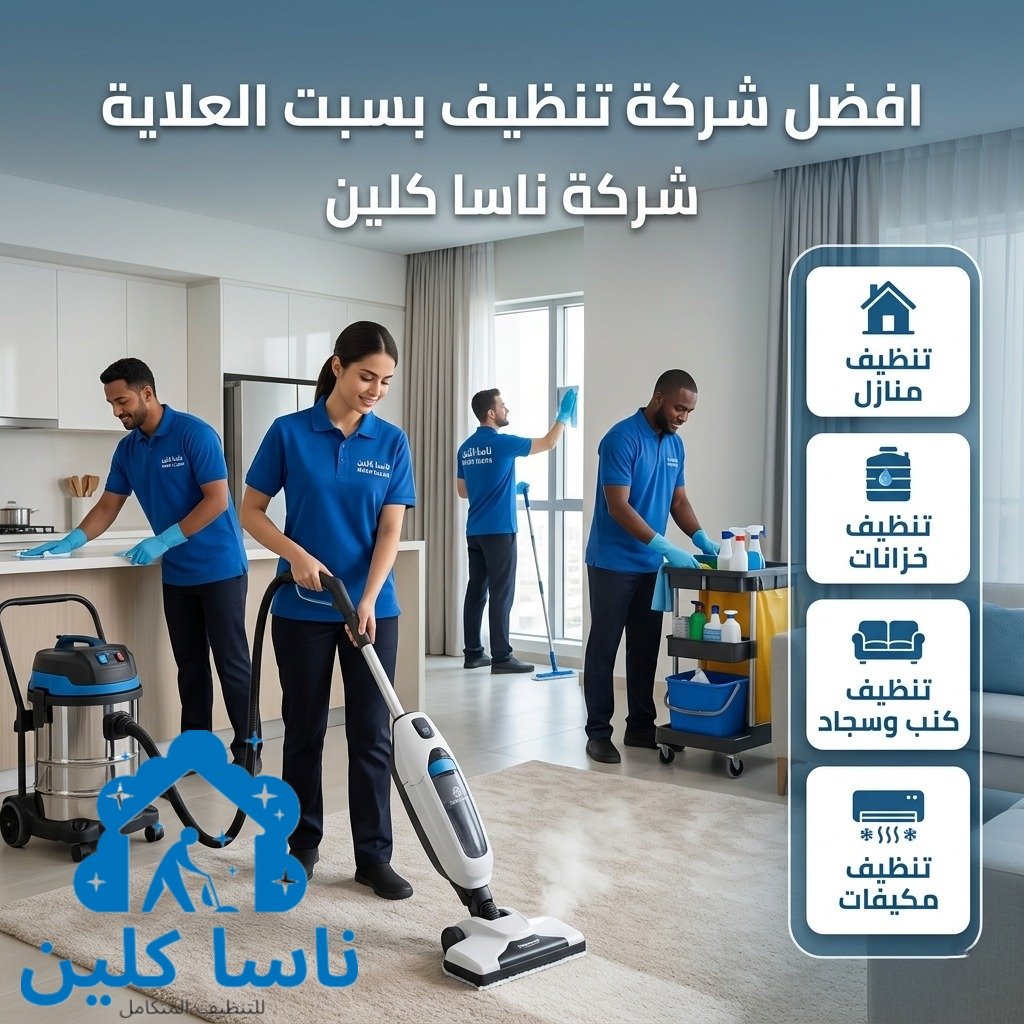 افضل شركة تنظيف بسبت العلاية