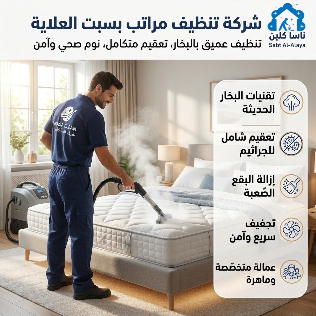 شركة تنظيف مراتب بسبت العلاية