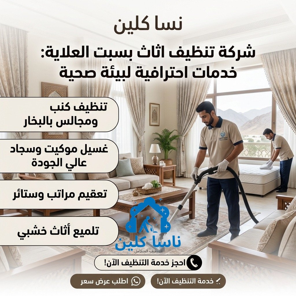 شركة تنظيف اثاث بسبت العلاية