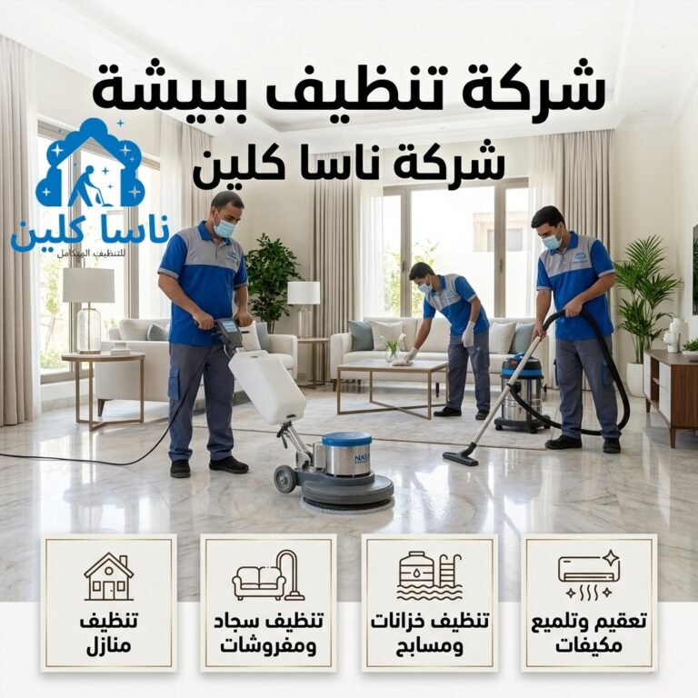 شركة تنظيف ببيشة
