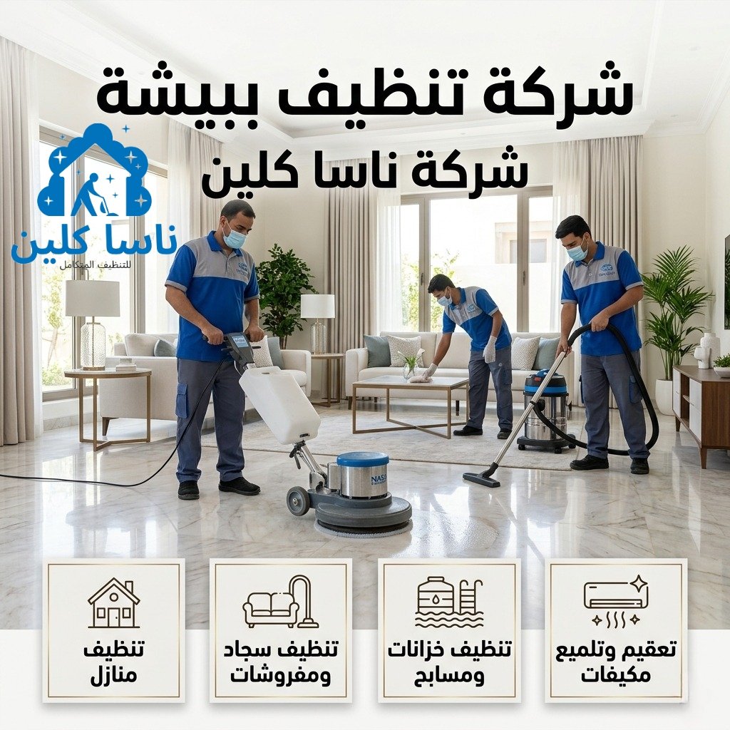 شركة تنظيف ببيشة