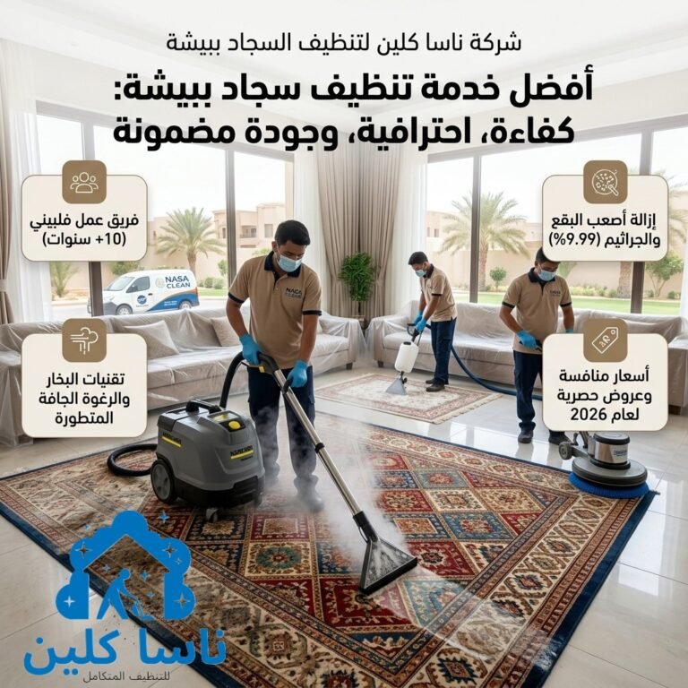 شركة تنظيف سجاد ببيشة