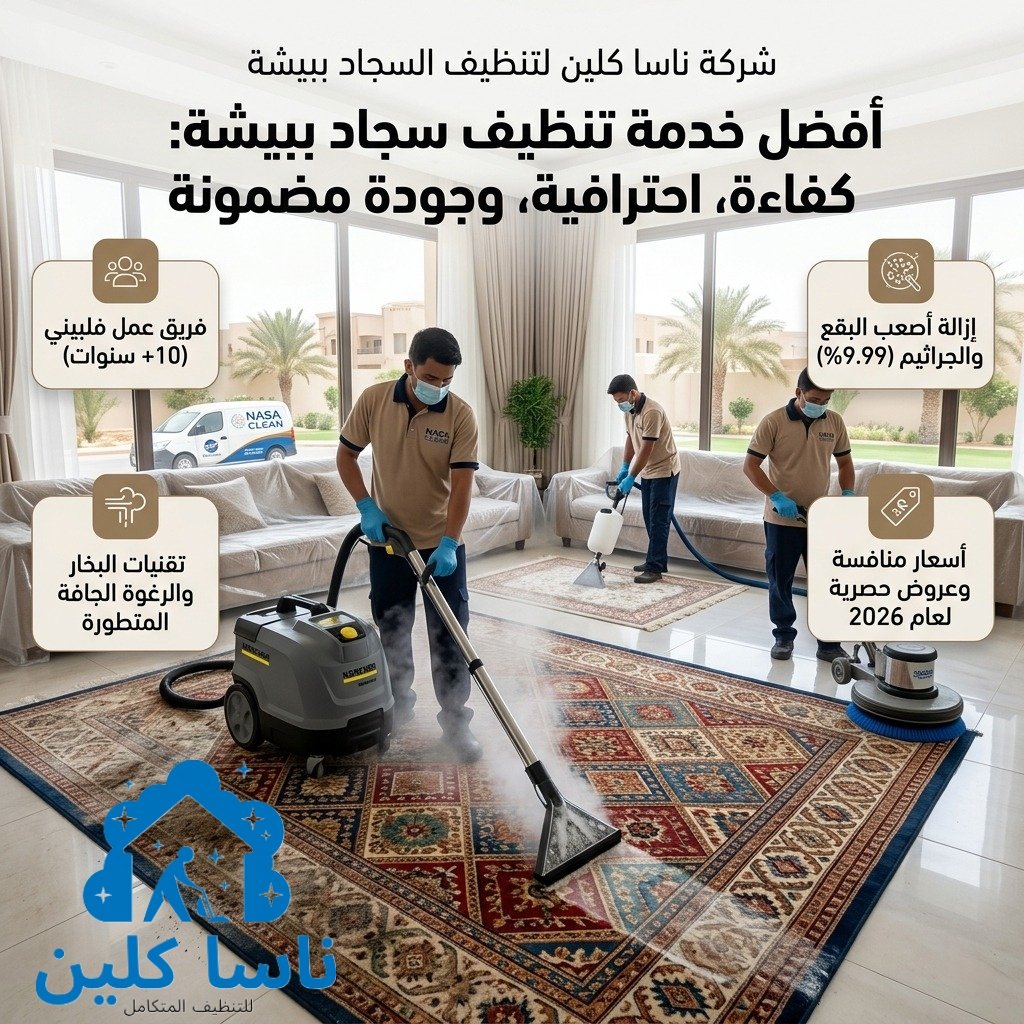 شركة تنظيف سجاد ببيشة