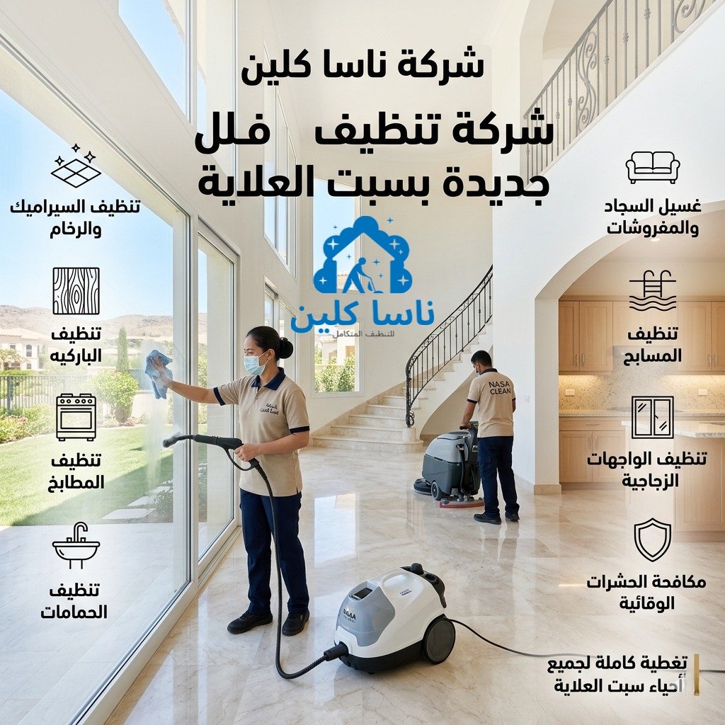 شركة تنظيف فلل جديدة بسبت العلاية