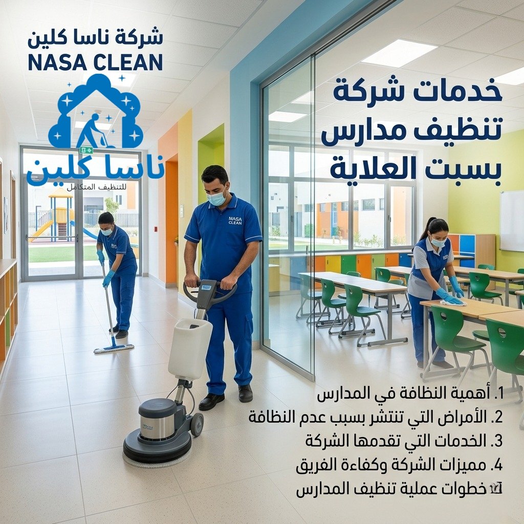 شركة تنظيف مدارس بسبت العلاية