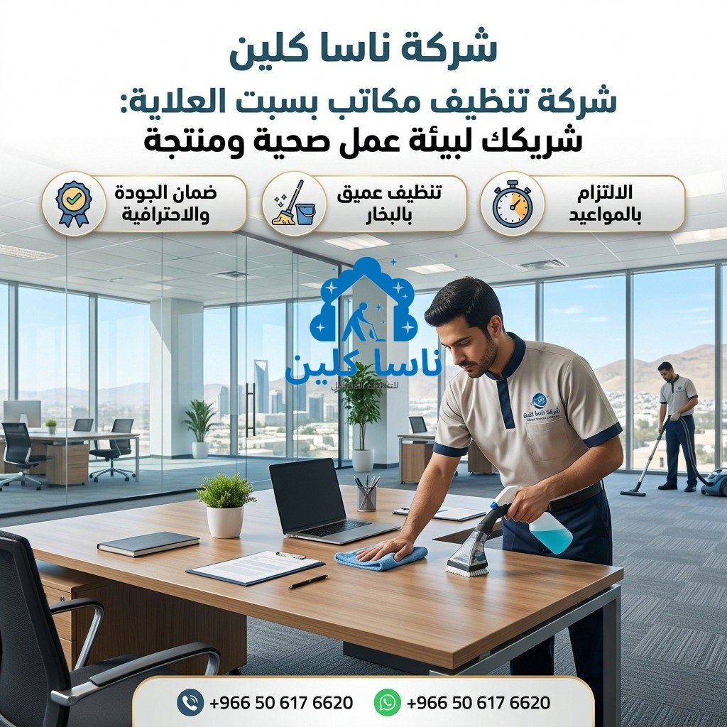 شركة تنظيف مكاتب بسبت العلاية