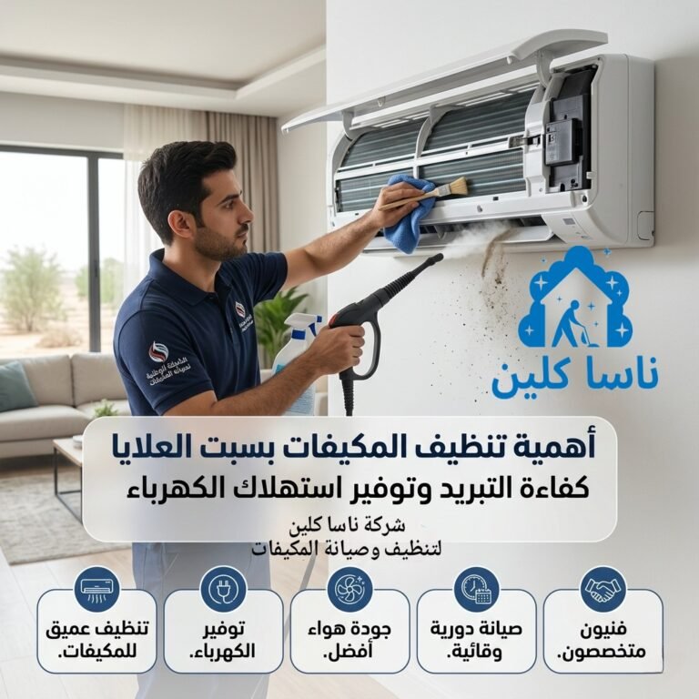 تنظيف المكيفات بسبت العلايا