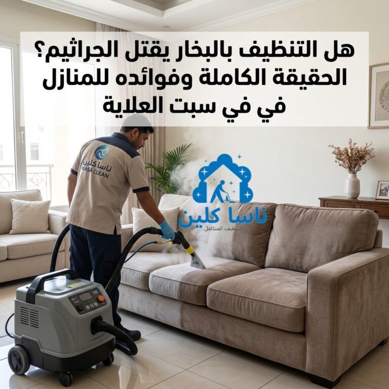 شركة تنظيف بالبخار بسبت العلايه