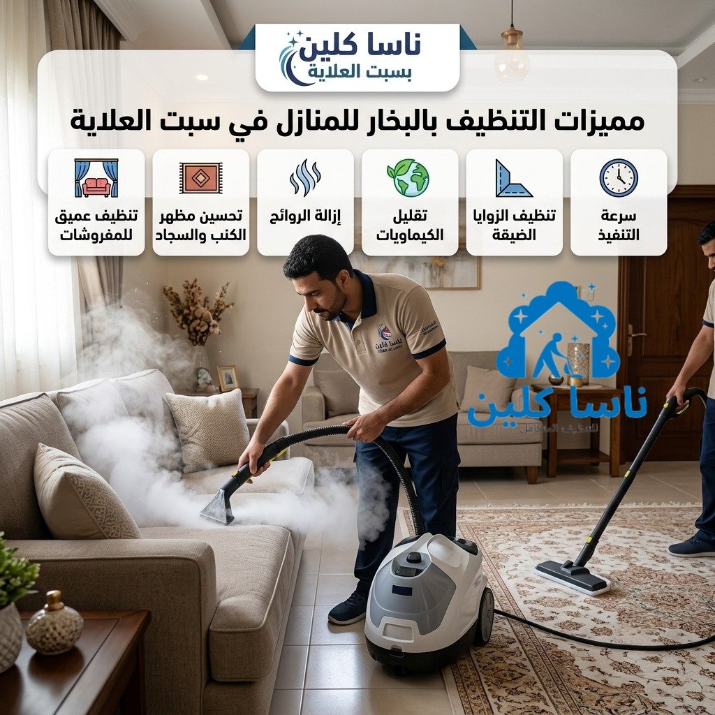 شركة تنظيف بالبخار بسبت العلاية 2